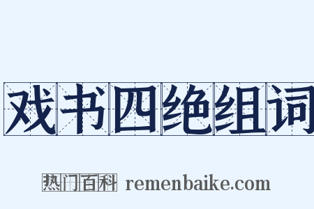 戏书四绝组词是什么意思的图片